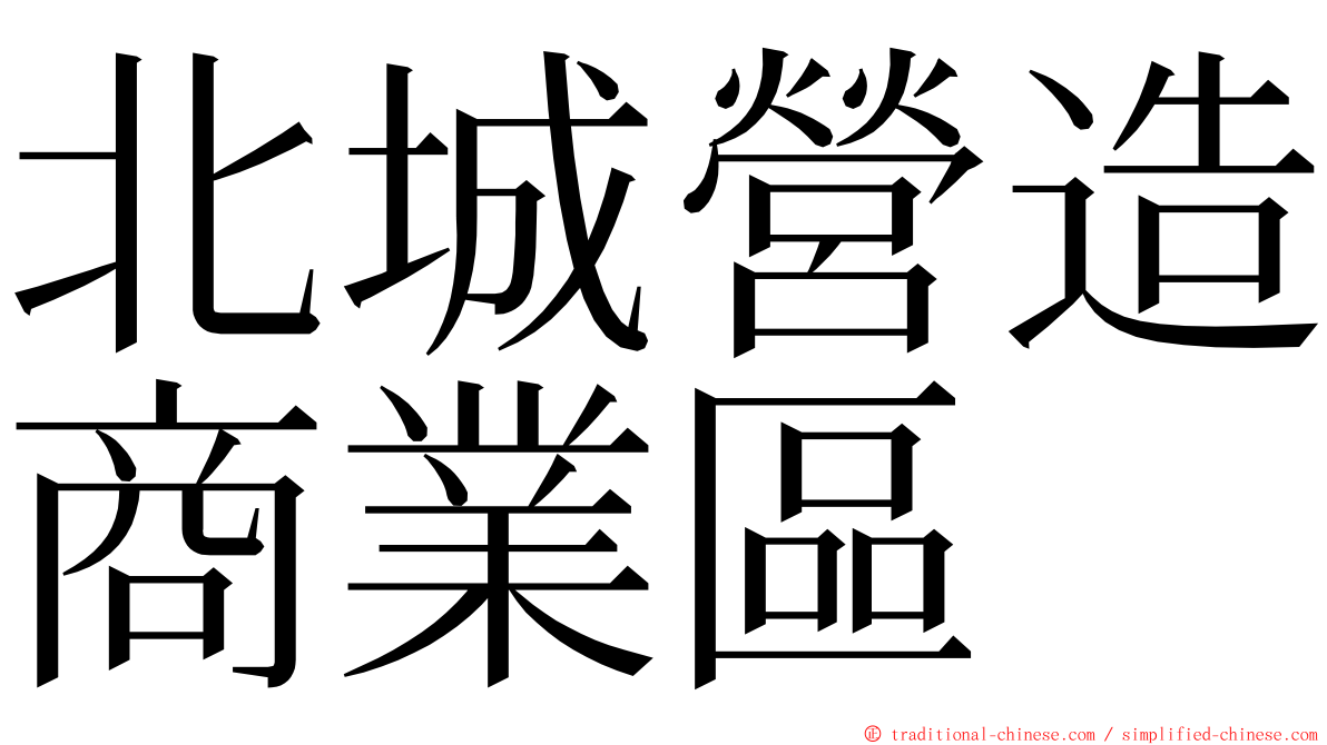 北城營造商業區 ming font