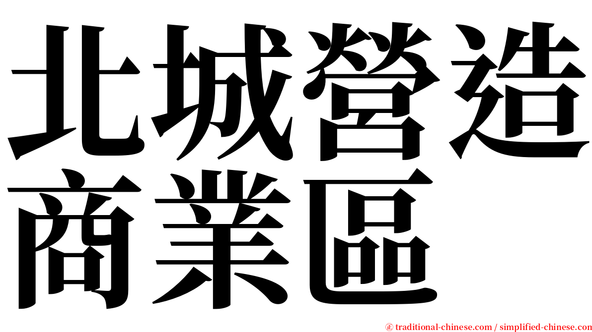 北城營造商業區 serif font