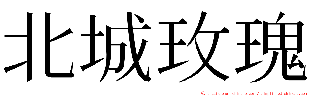 北城玫瑰 ming font