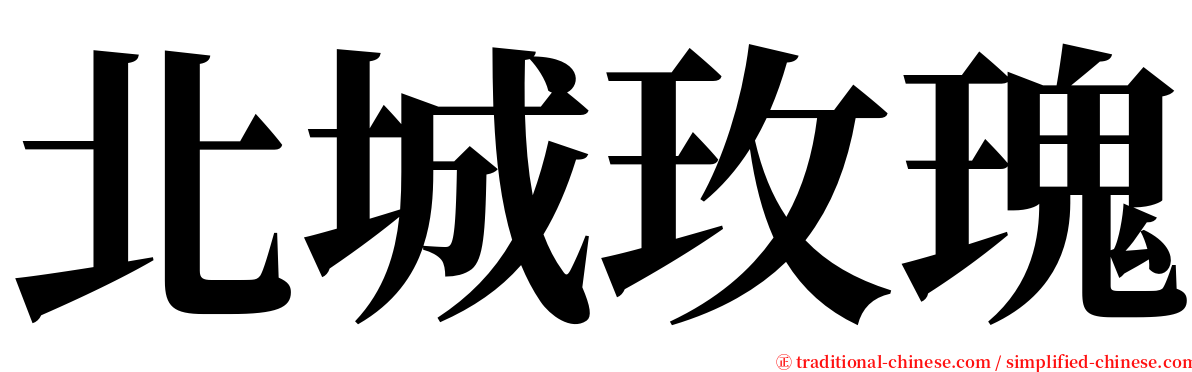 北城玫瑰 serif font