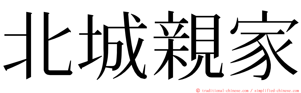 北城親家 ming font