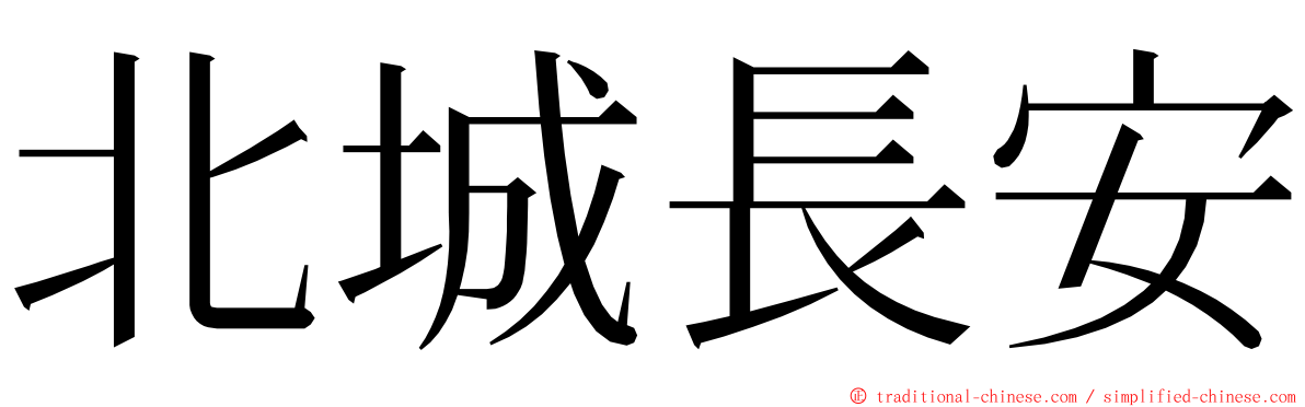 北城長安 ming font