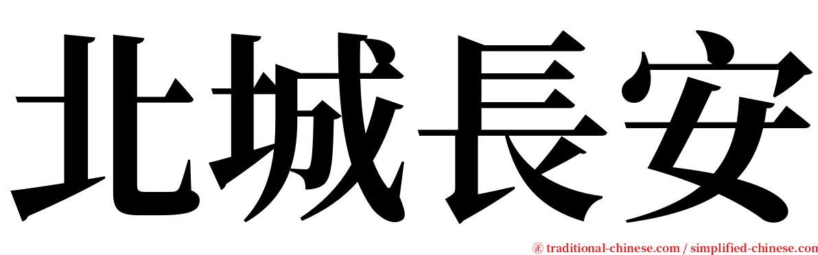 北城長安 serif font