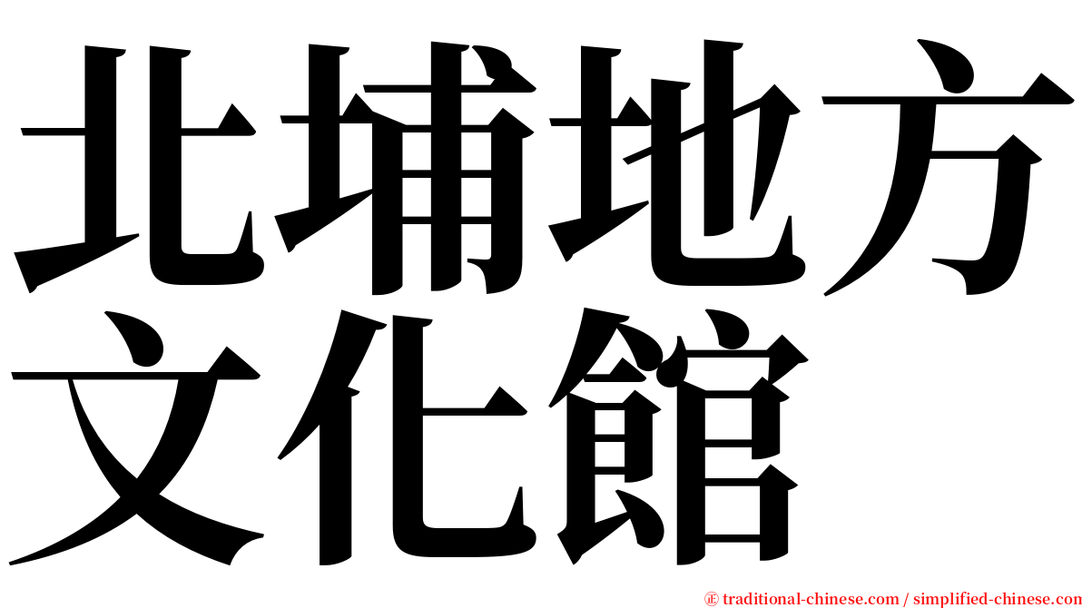 北埔地方文化館 serif font