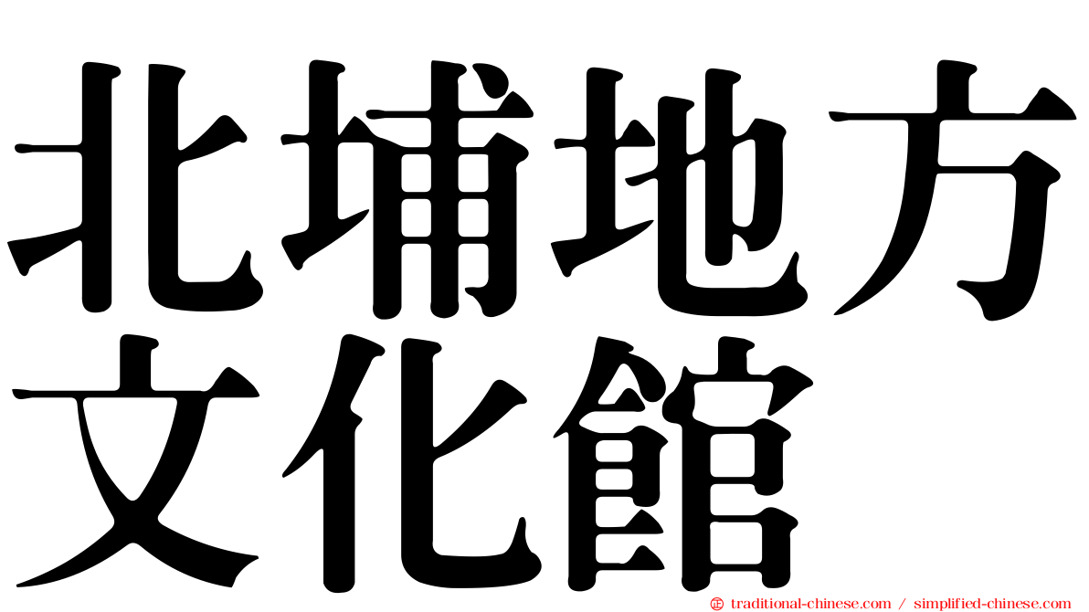 北埔地方文化館