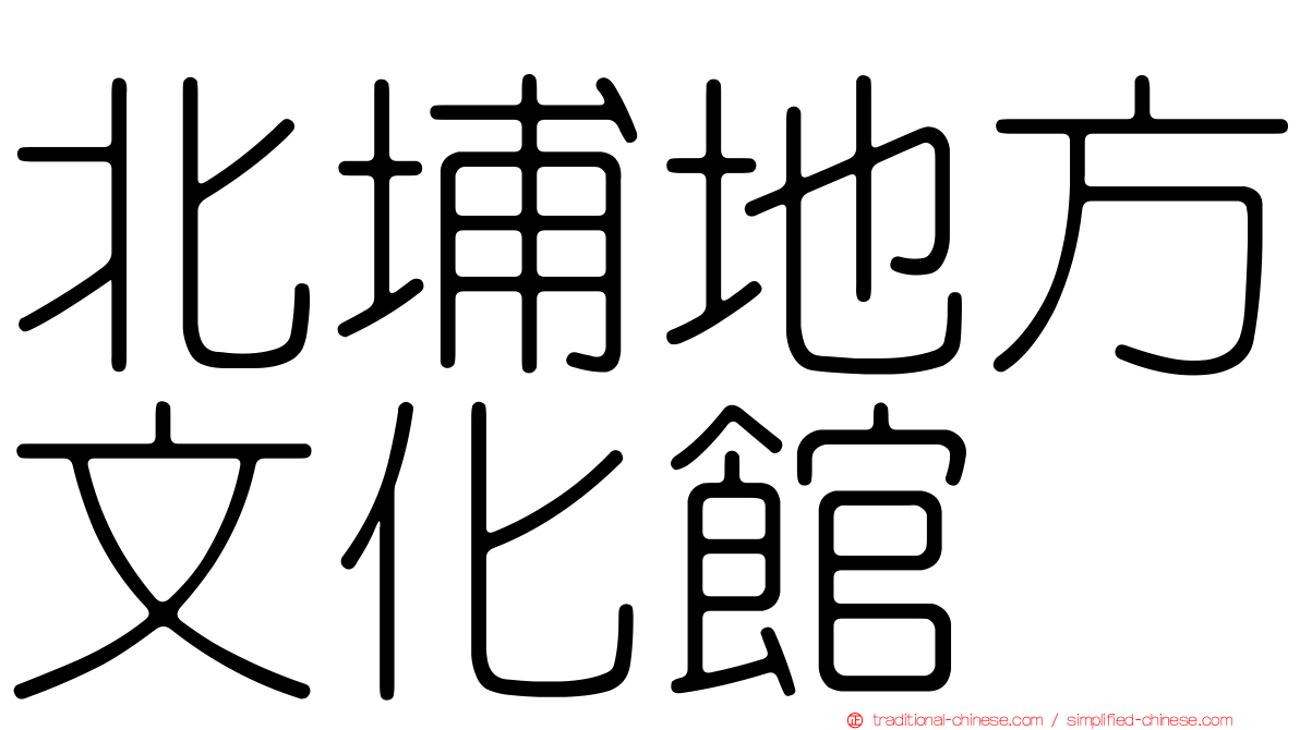 北埔地方文化館