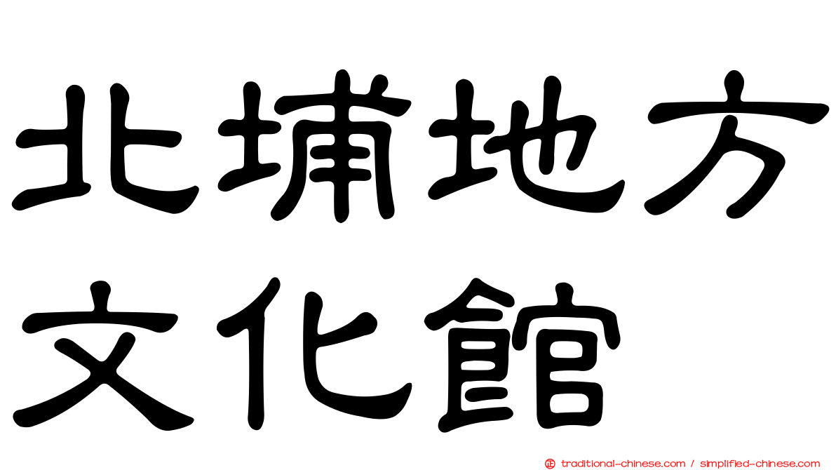 北埔地方文化館