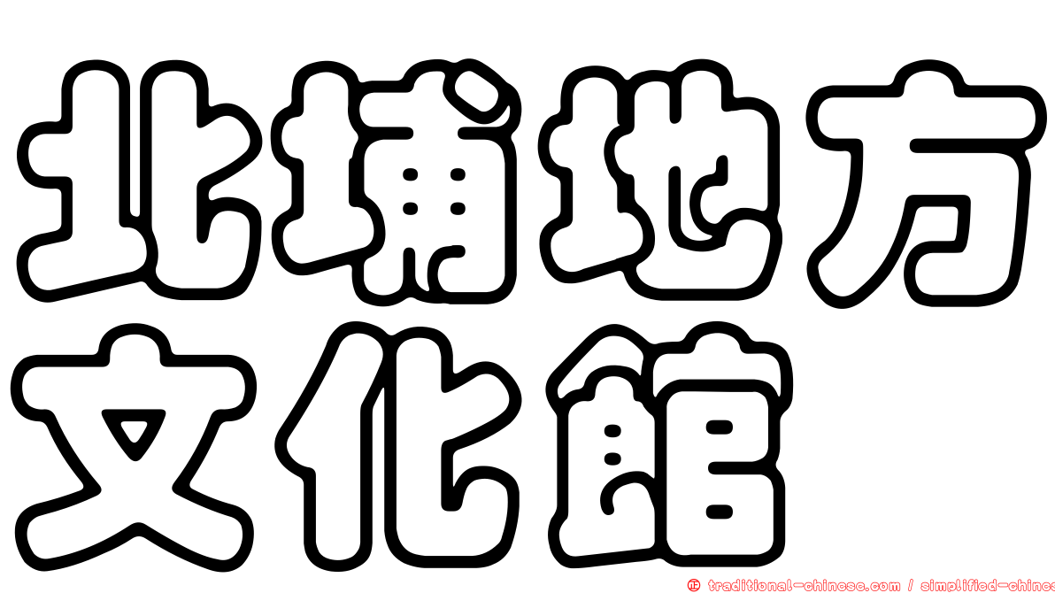 北埔地方文化館