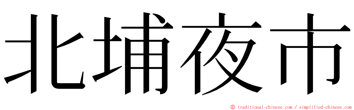 北埔夜市 ming font