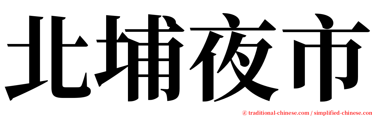 北埔夜市 serif font