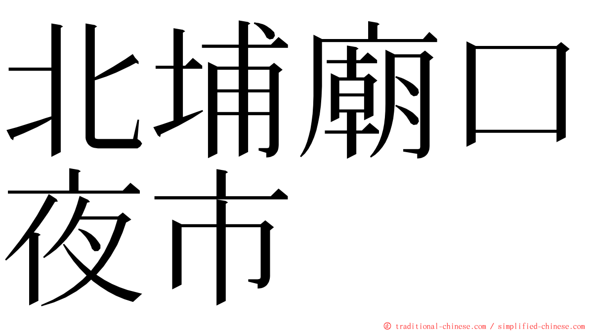 北埔廟口夜市 ming font