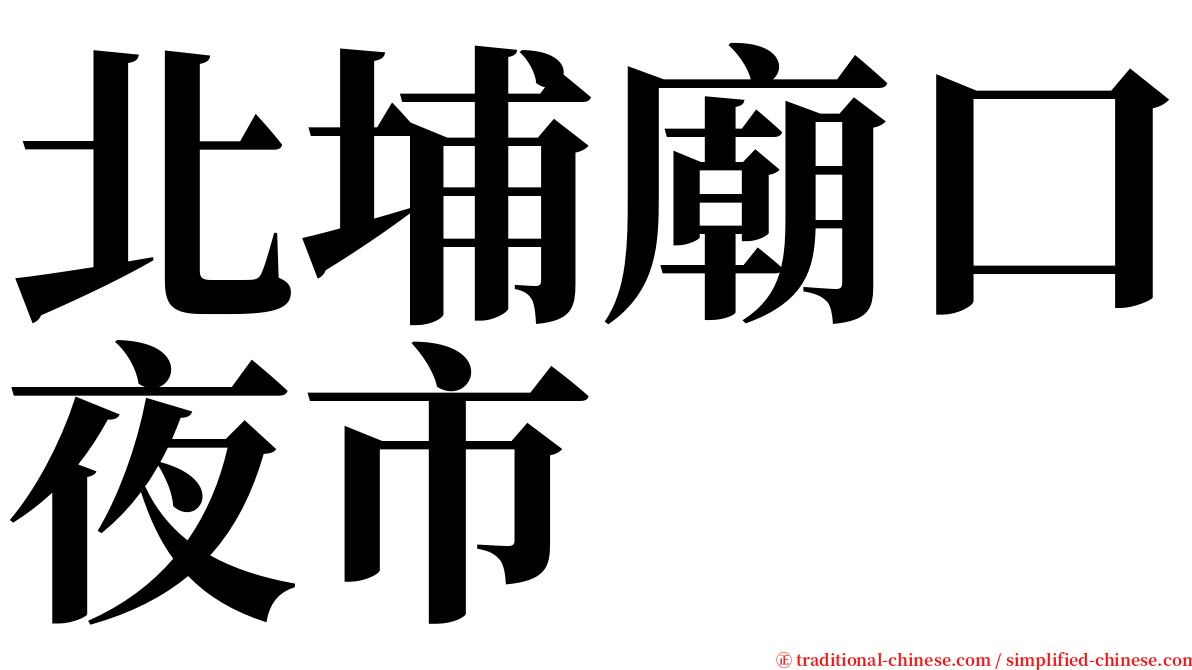 北埔廟口夜市 serif font