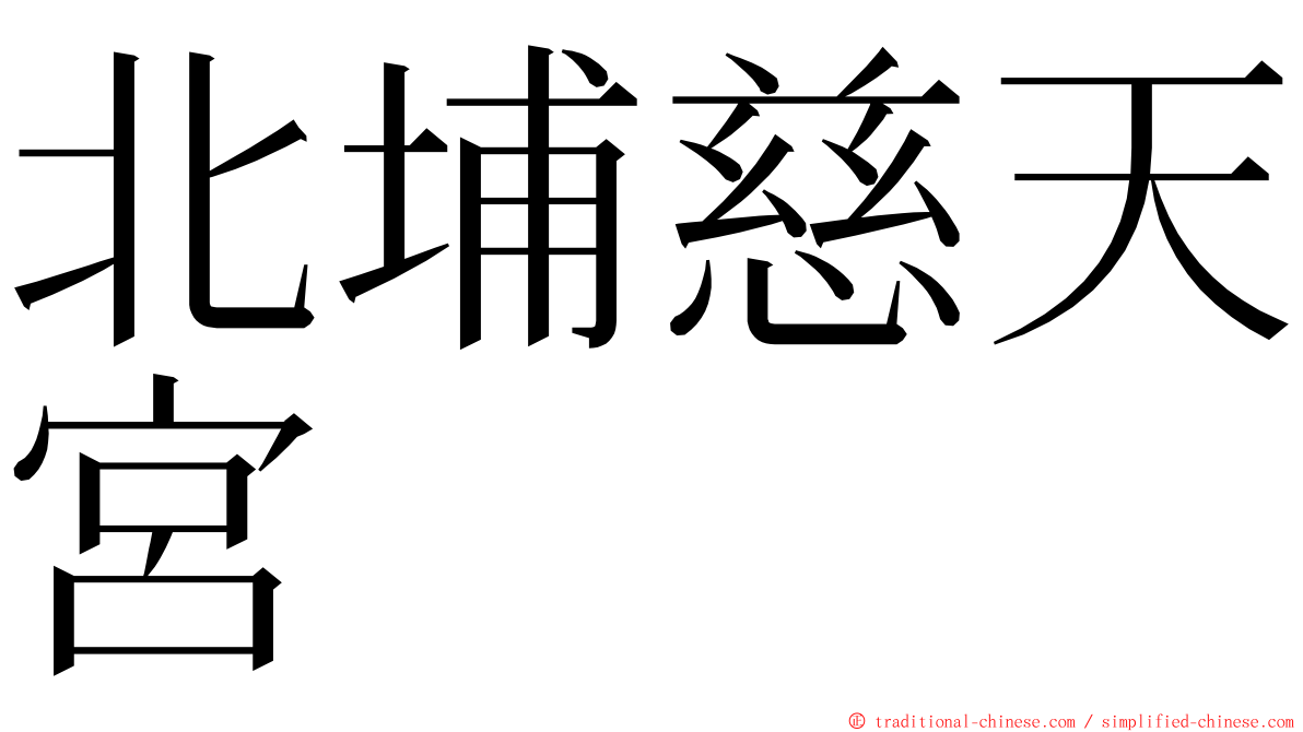 北埔慈天宮 ming font