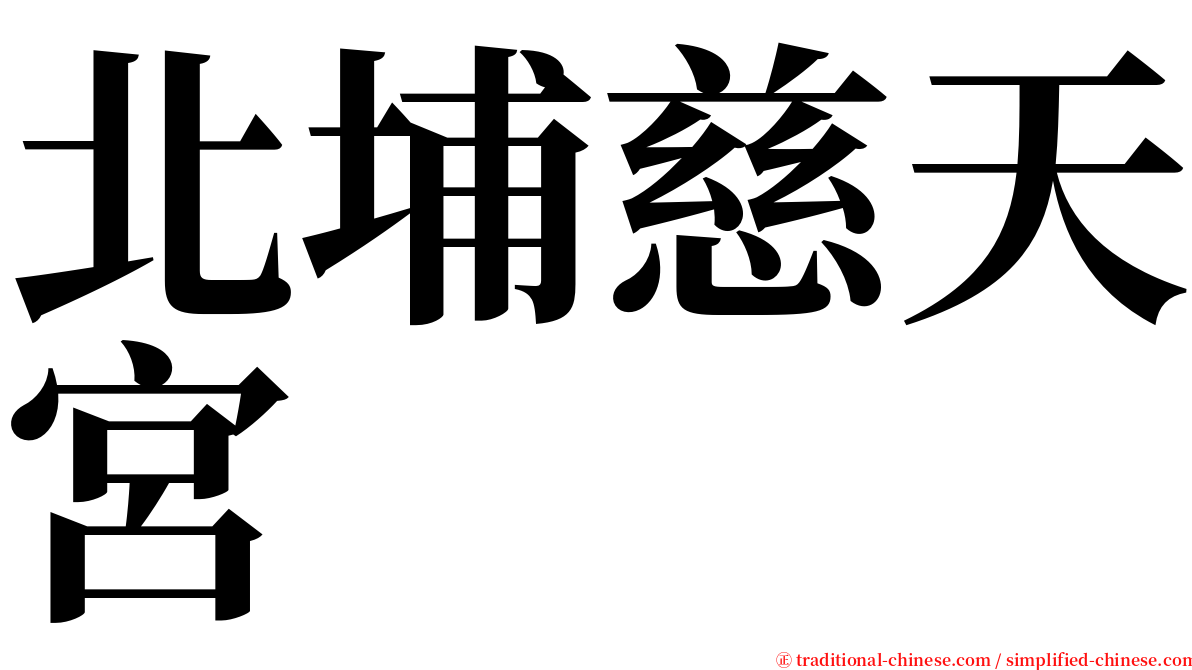 北埔慈天宮 serif font