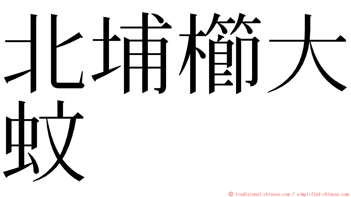 北埔櫛大蚊 ming font