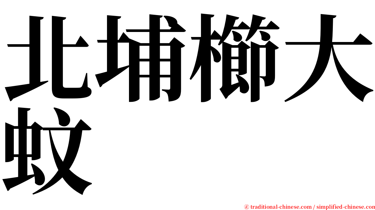 北埔櫛大蚊 serif font