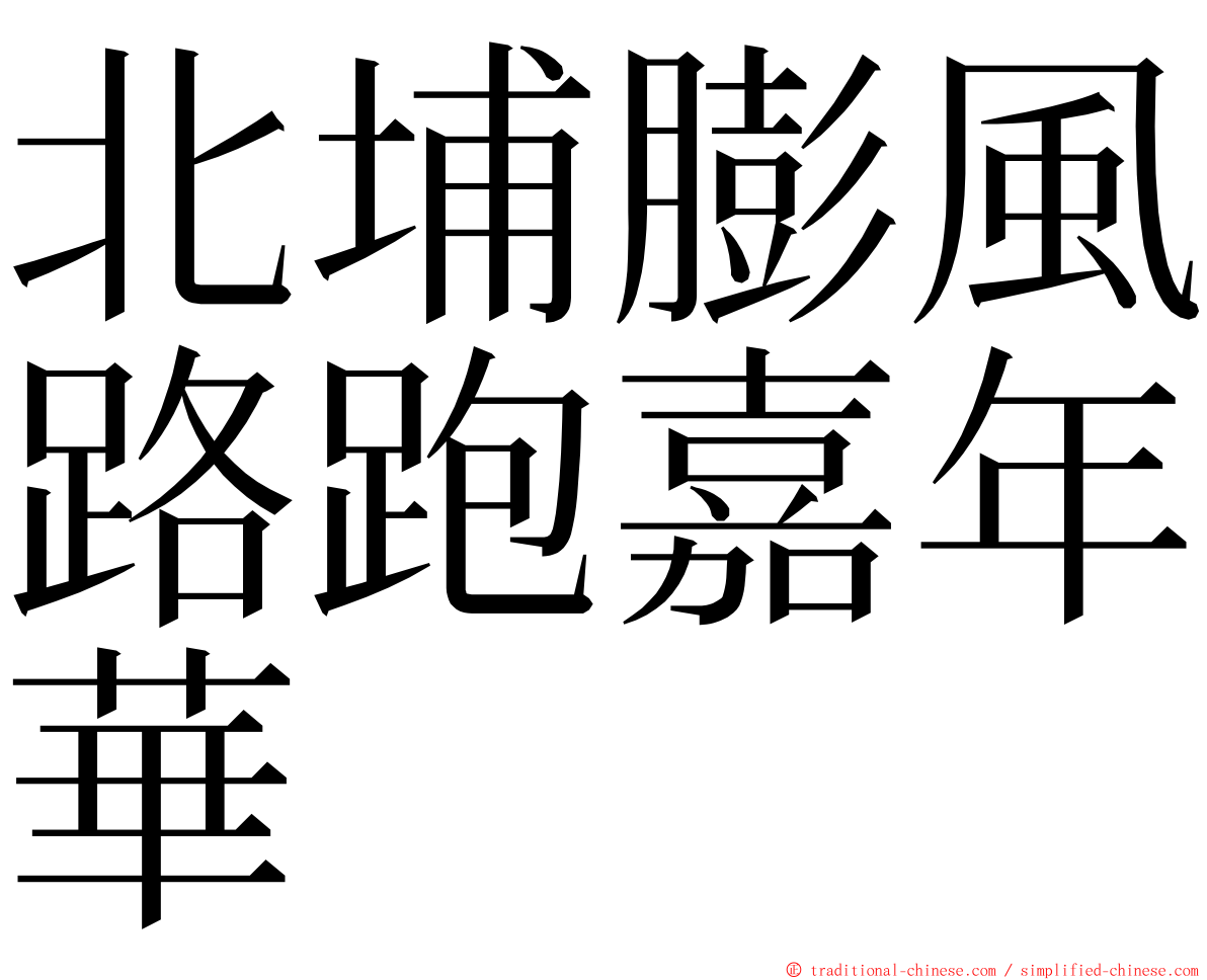 北埔膨風路跑嘉年華 ming font