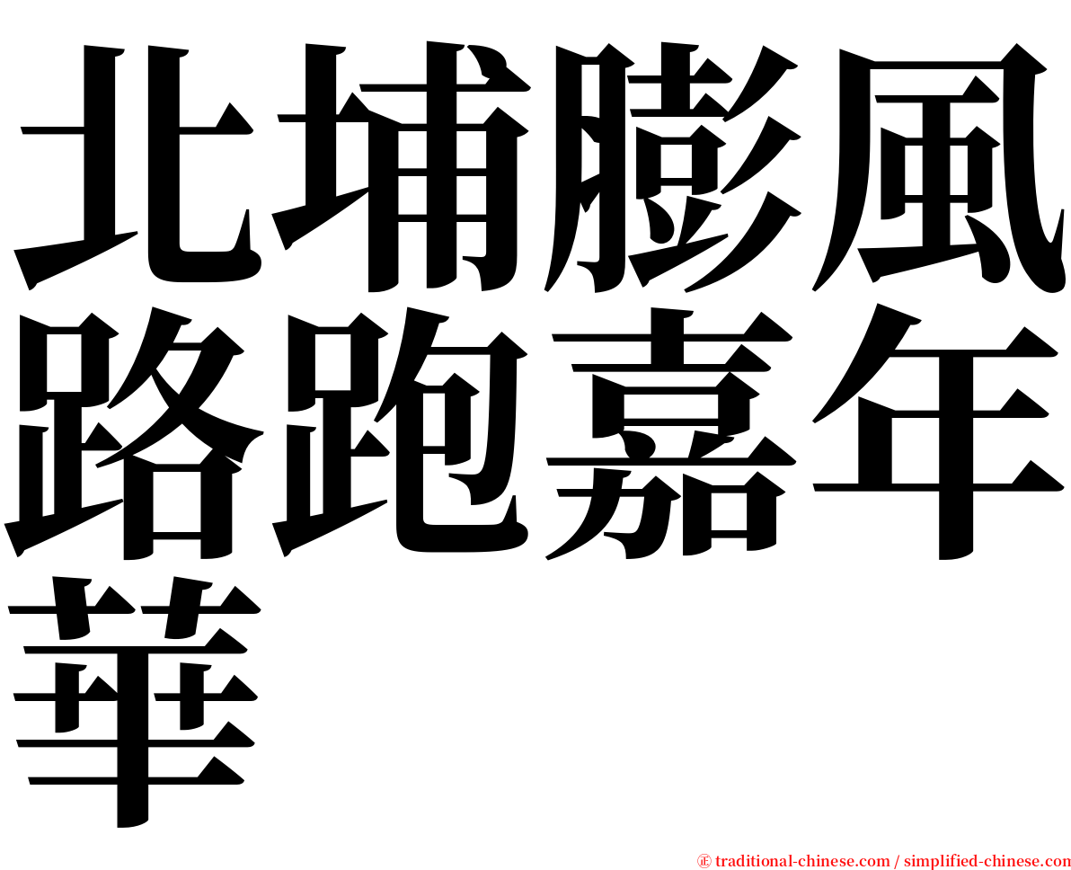 北埔膨風路跑嘉年華 serif font