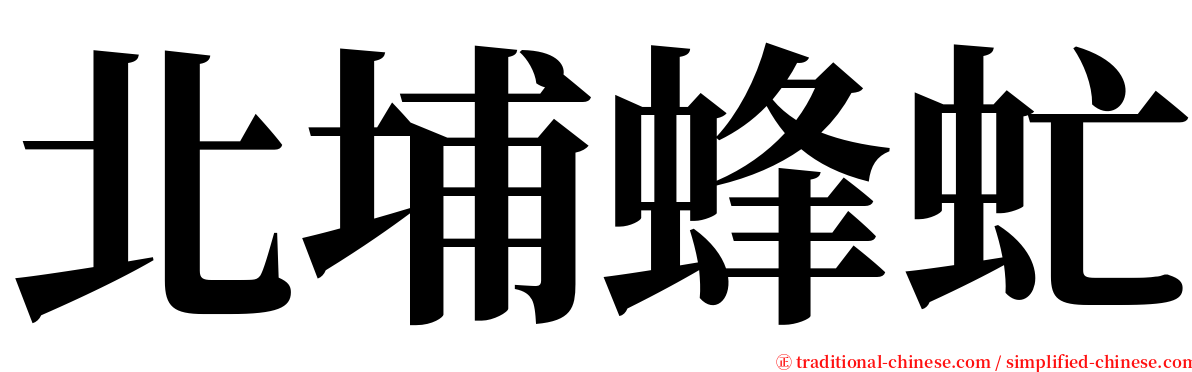 北埔蜂虻 serif font