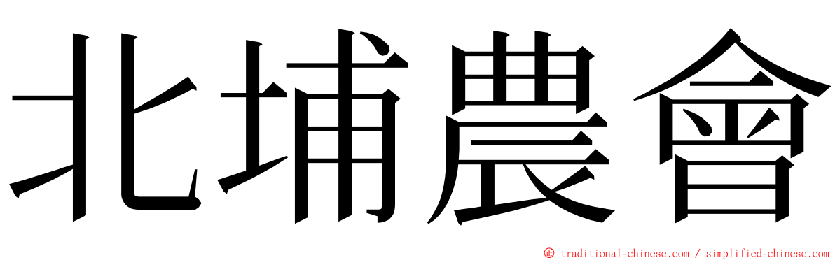 北埔農會 ming font