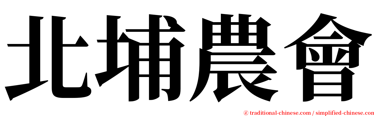 北埔農會 serif font