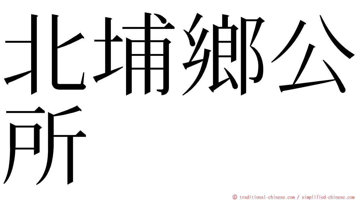 北埔鄉公所 ming font