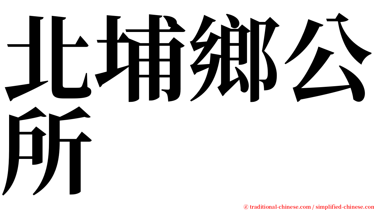 北埔鄉公所 serif font