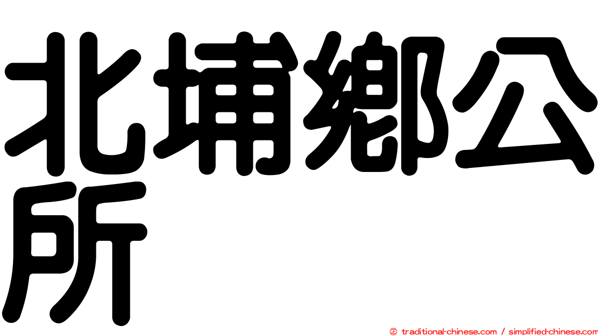北埔鄉公所