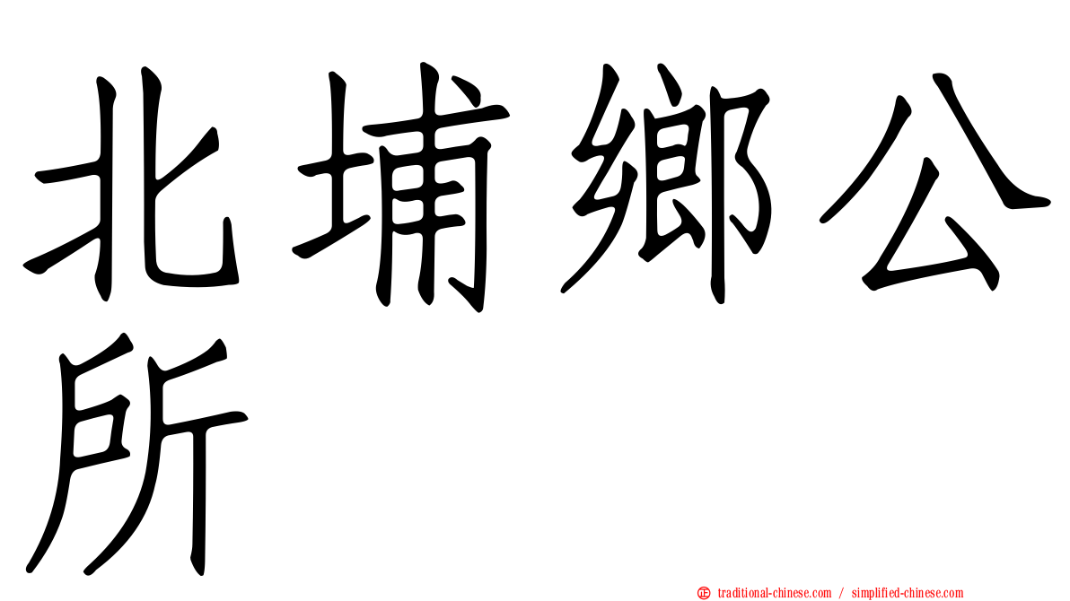 北埔鄉公所