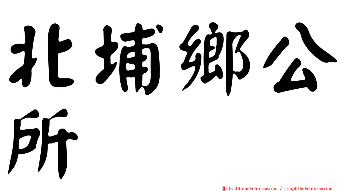 北埔鄉公所