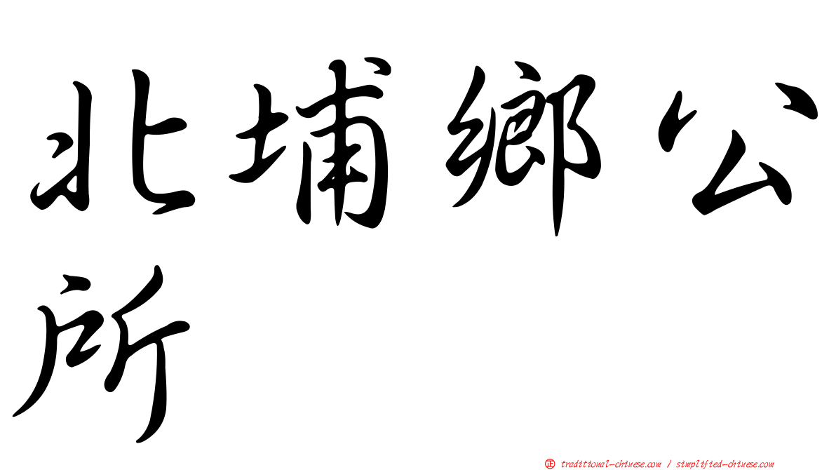 北埔鄉公所
