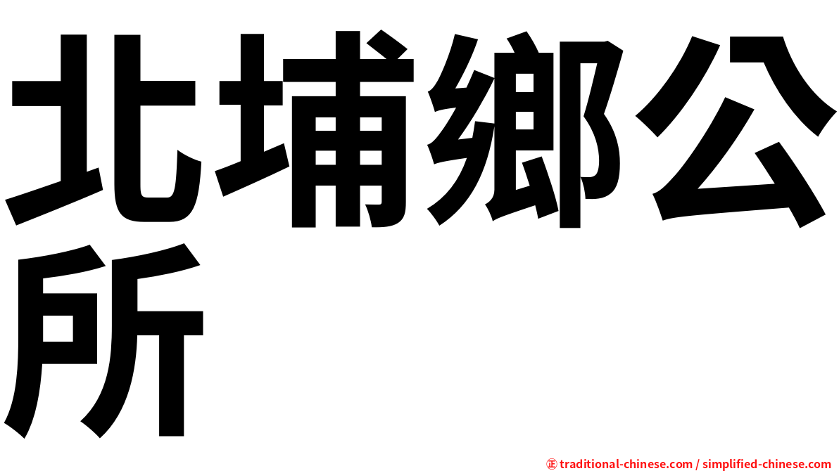 北埔鄉公所