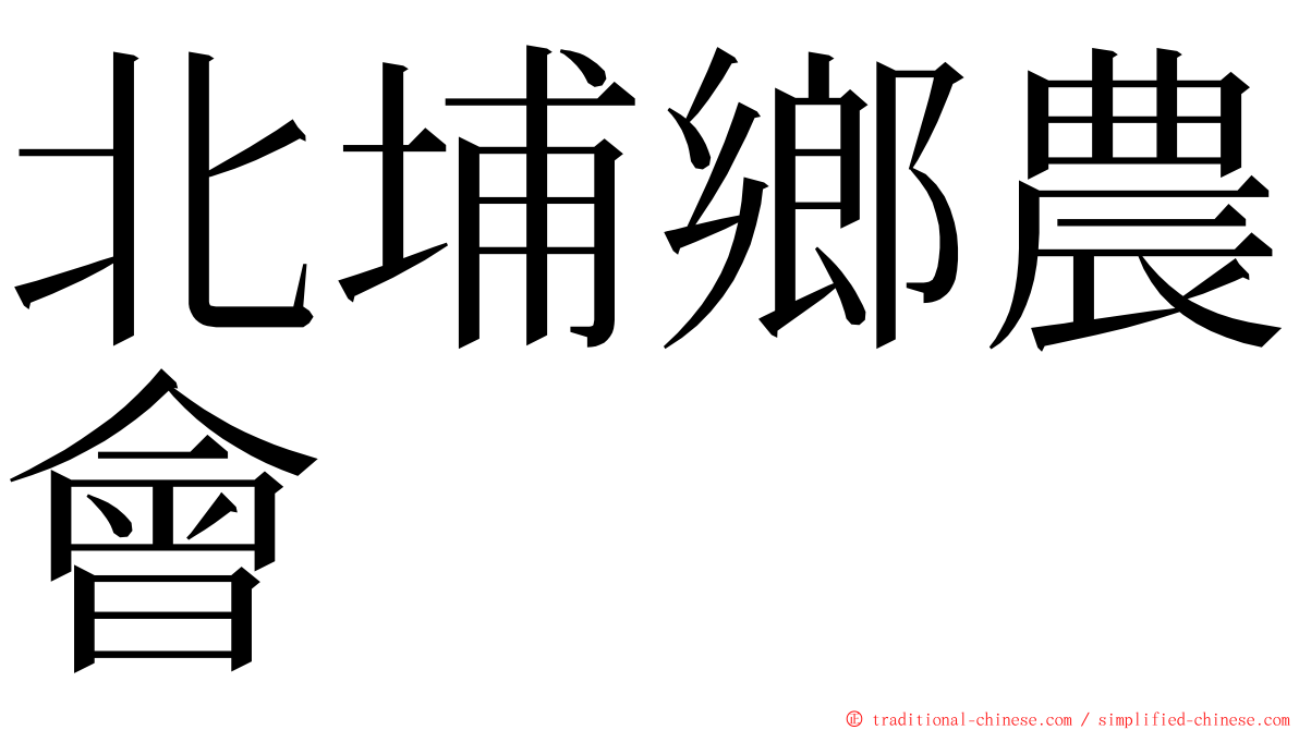 北埔鄉農會 ming font