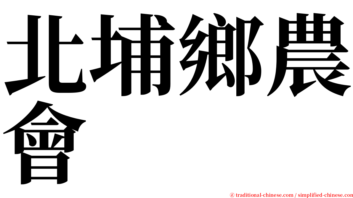 北埔鄉農會 serif font