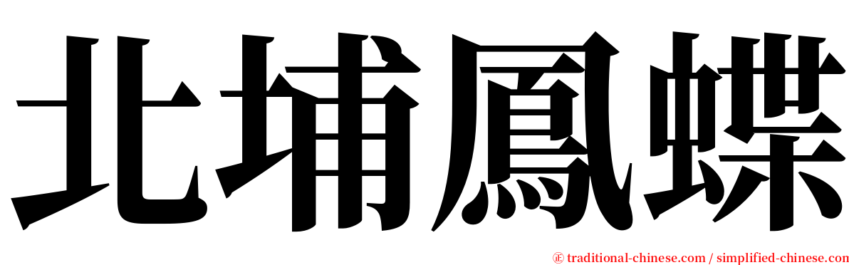 北埔鳳蝶 serif font