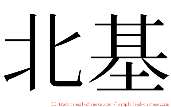 北基 ming font