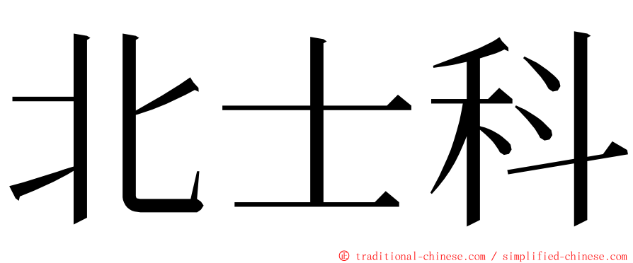 北士科 ming font