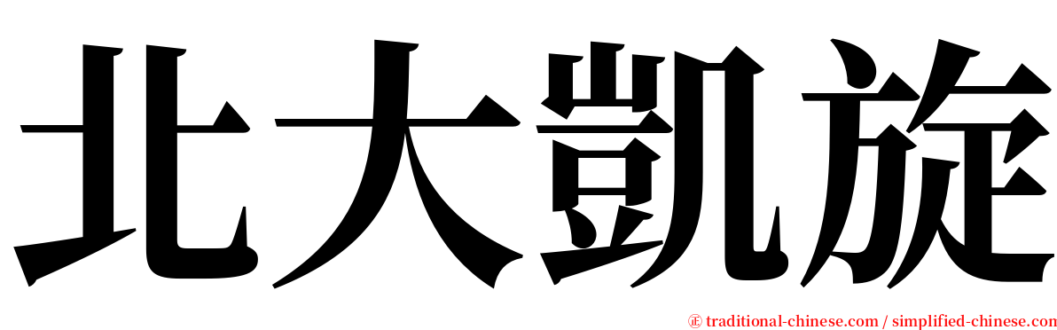 北大凱旋 serif font