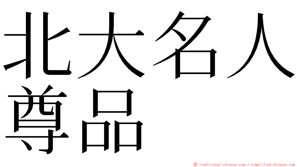 北大名人尊品 ming font