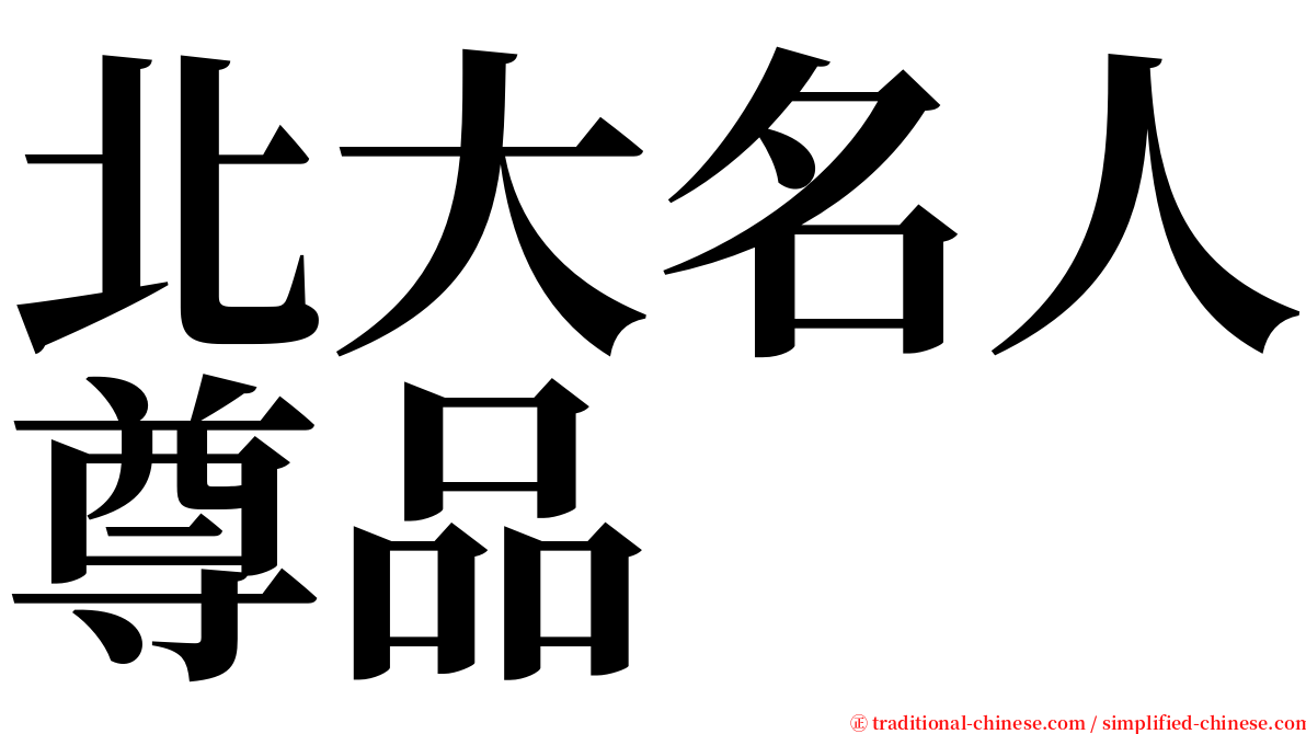 北大名人尊品 serif font