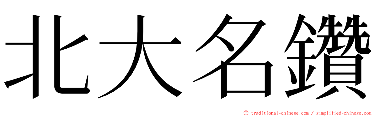 北大名鑽 ming font