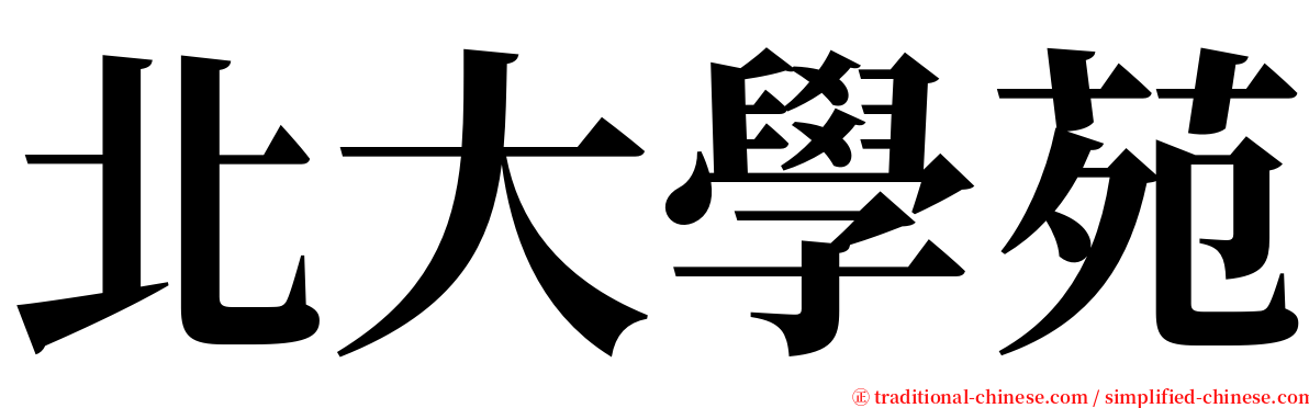 北大學苑 serif font