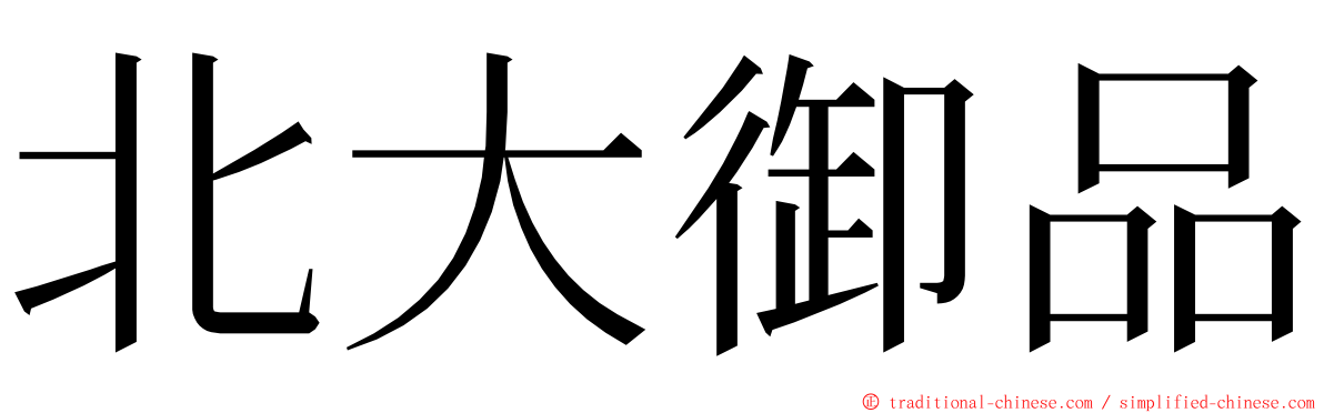 北大御品 ming font