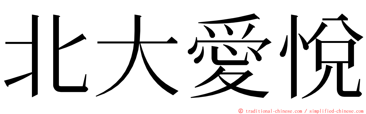 北大愛悅 ming font