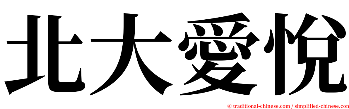 北大愛悅 serif font