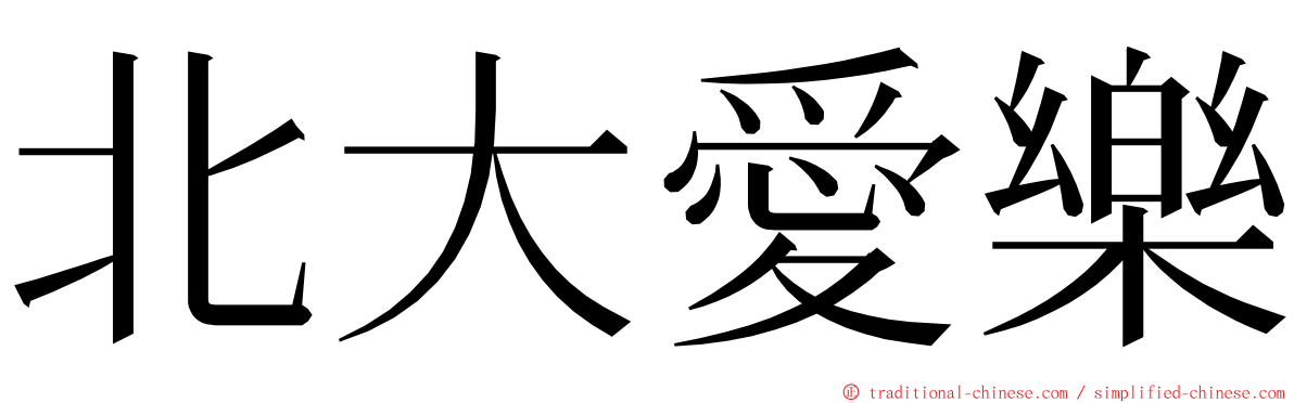 北大愛樂 ming font