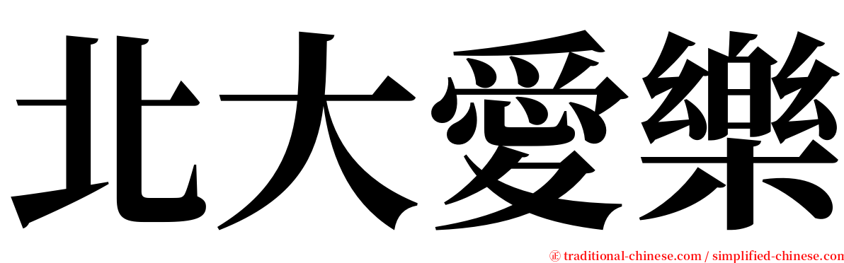 北大愛樂 serif font