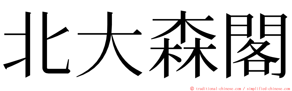 北大森閣 ming font