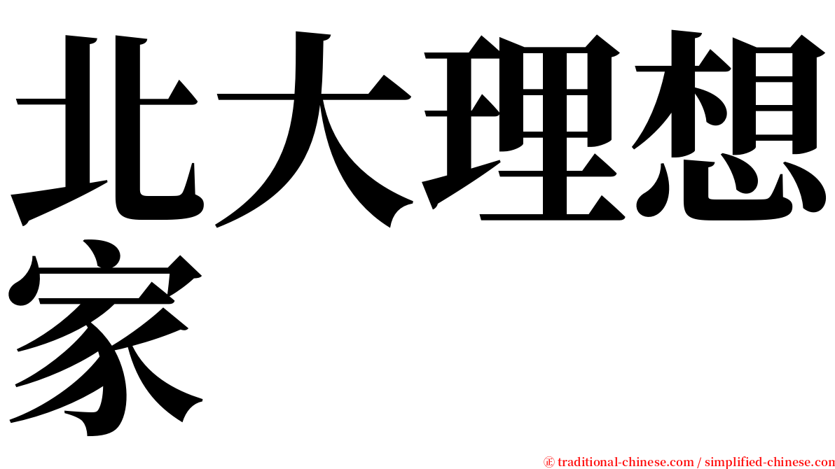 北大理想家 serif font