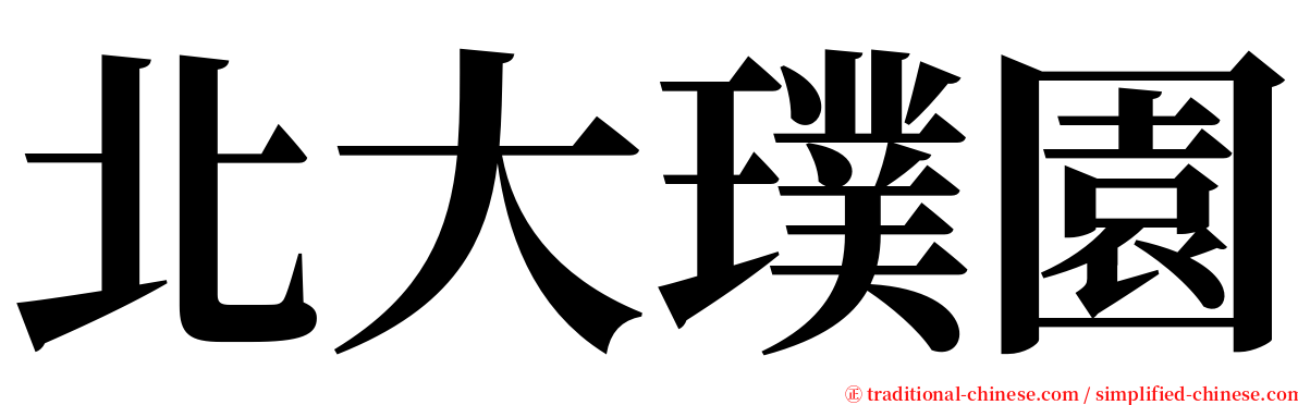 北大璞園 serif font